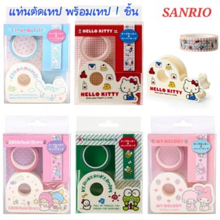 แท่นตัดเทป Sanrio พร้อมมาส์กกิ้งเทป 1 ชิ้น ใช้ตกแต่ง ของแท้ …