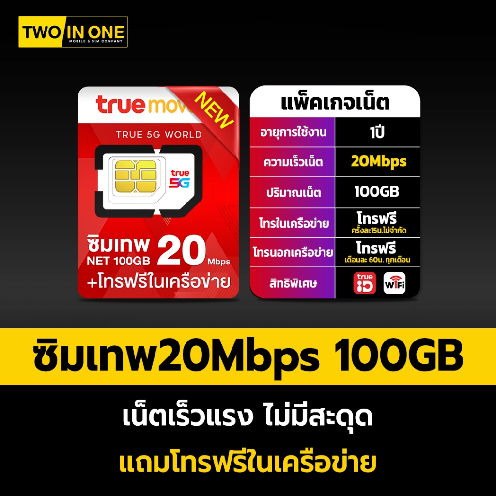 [ใส่คูปองลดเพิ่ม15%]ซิมเทพทรู 20Mbps 100GB/เดือน โทรฟรีทุกค่าย ซิมรายปี ซิมเทพ sim Ture เทพ มาราธอน 