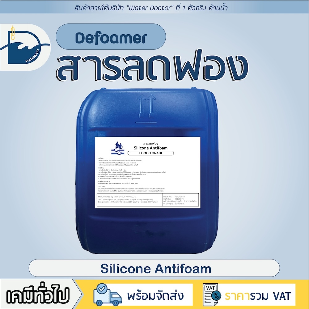 สารลดฟอง / Silicone Antifoam (America) (ปริมาณ 20kg)
