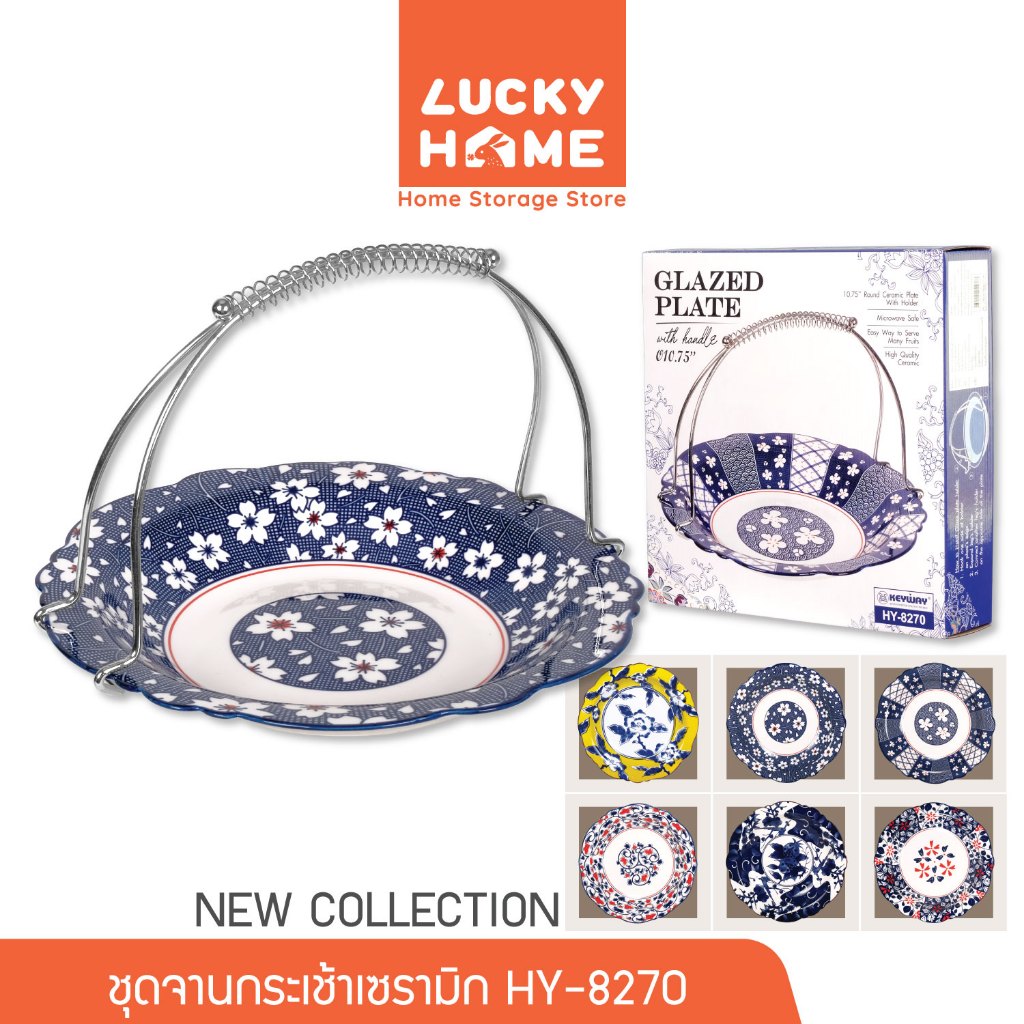 LUCKY HOME ชุดจานกระเช้าเซรามิคหูหิ้ว EP1440/2-1GB/HY-8270 ขนาด(กว้าง x สูง): 10.7 " x 2 "