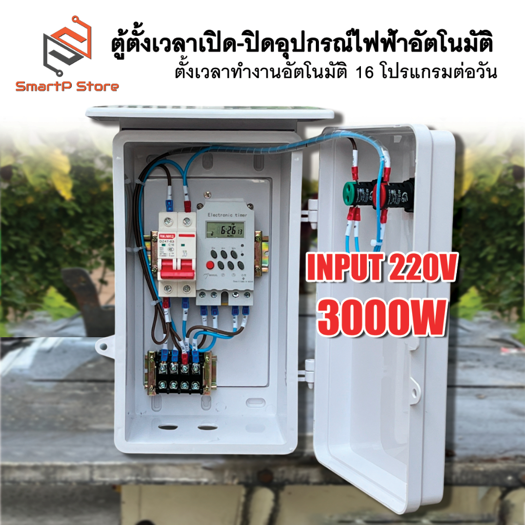 ตู้ควบคุมอุปกรณ์ไฟฟ้า Timer ตั้งเวลาทำงานอัตโนมัติ 16 โปรแกรมต่อวัน INPUT 220V OUTPUT 220V 3000W