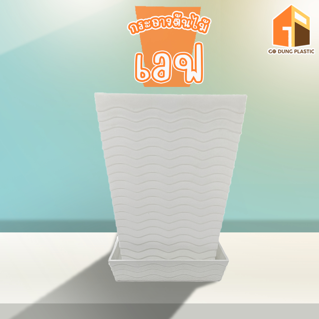 Go Dung Plastic กระถางต้นไม้ เวฟ กระถางต้นไม้ขนาดใหญ่ กระถางทรงเหลี่ยม ขนาด 14″ 15″ 16″ – โปรปัง