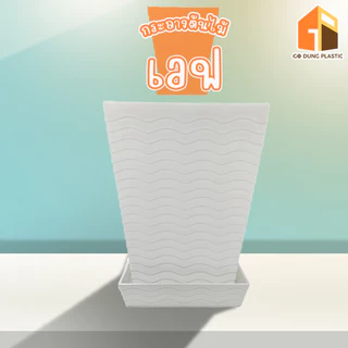 Go Dung Plastic กระถางต้นไม้ เวฟ กระถางต้นไม้ขนาดใหญ่ กระถางทรงเหลี่ยม ขนาด 14" 15" 16"