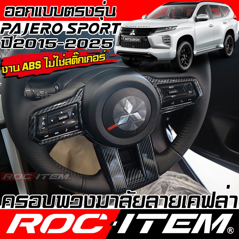 ROC ITEM ครอบ พวงมาลัย กันรอย Mitsubishi Pajero Sport ลายเคฟล่า CARBON ลายไม้ มิตซูบิชิ ปาเจโร่ แต่ง