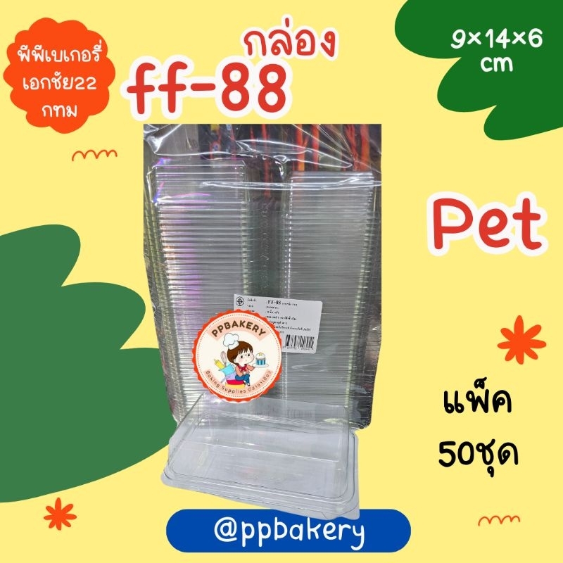 กล่องเหลี่ยมใส ฝาล็อค FF-88 แพ็ค 50 ชิ้น ใส่ขนม ใส่เค้ก FF88