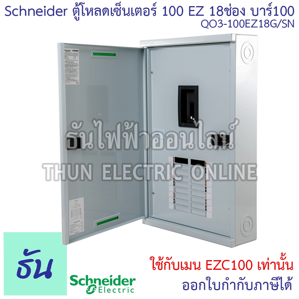 Schneider ตู้โหลดเซ็นเตอร์ QO3-100EZ18G/SN 3เฟส 18ช่อง แบบมีเมน บาร์100 Load Center Square D 100EZ ต