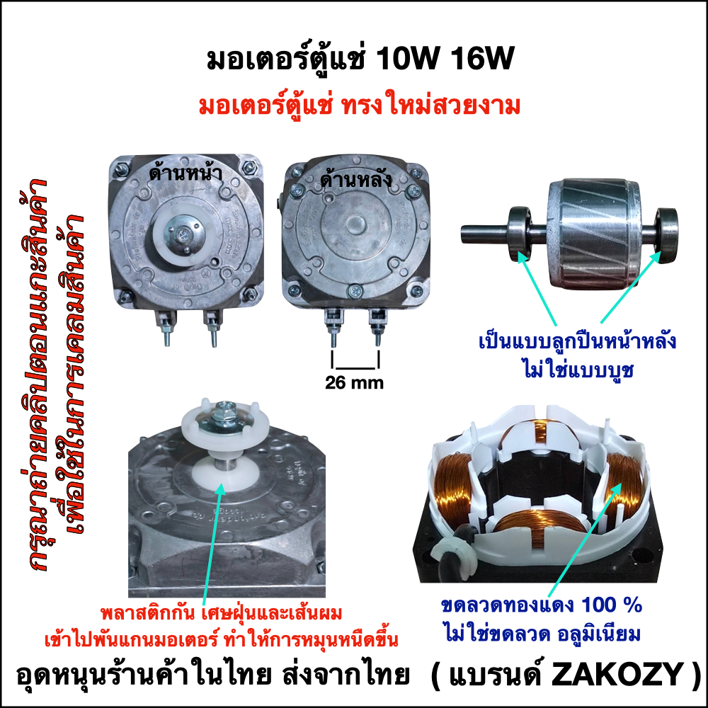 มอเตอร์พัดลมตู้เย็น ตู้แช่ ขนาด10w และ 16w Ball Bearing รุ่นลูกปืน หน้า-หลัง เป็นขดลวดทองแดงแท้ 100%
