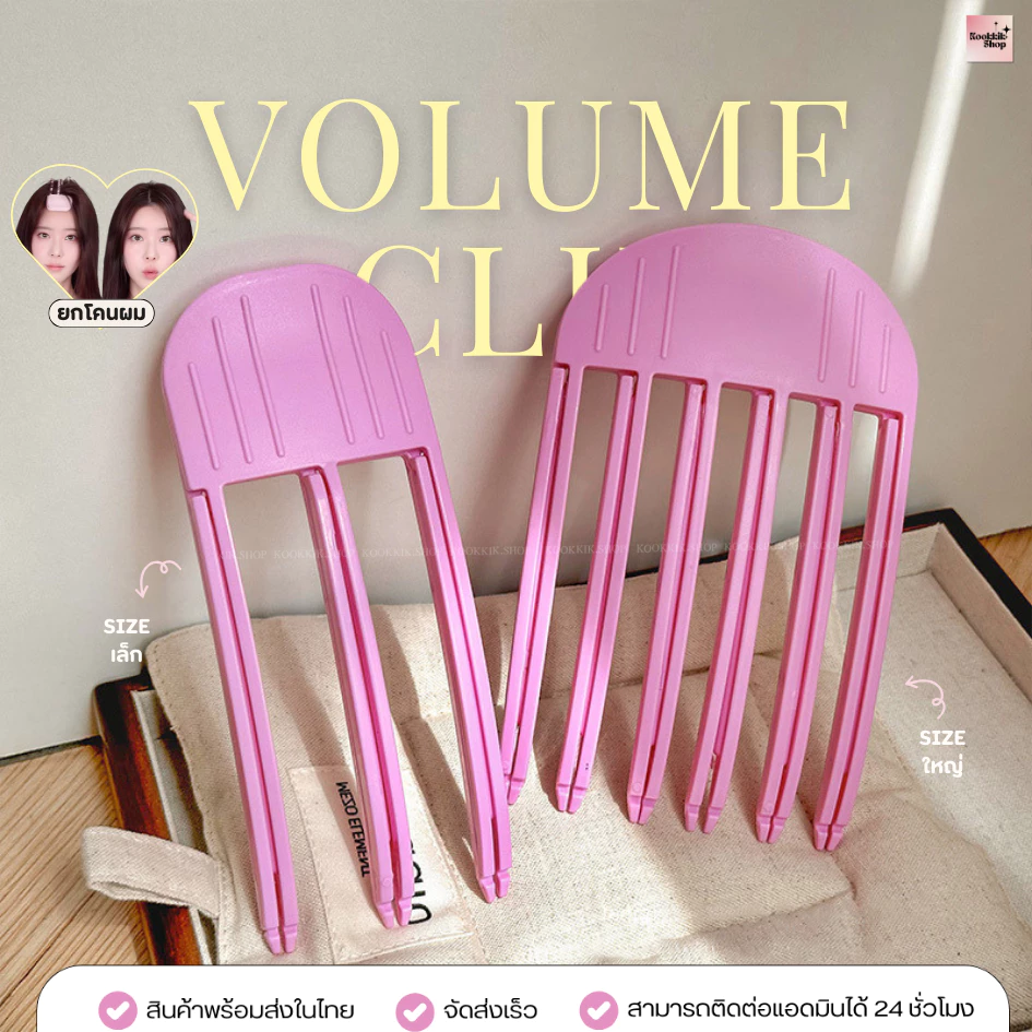 (HC-001) Volume Clip - กิ๊บหวียกโคนผม เพิ่มวอลลุ่มทันที รุ่นหวีซี่ใหญ่ หนีบแน่น สำหรับผมแบน ผมลีบ (1 ชิ้น) พร้อมส่งในไทย