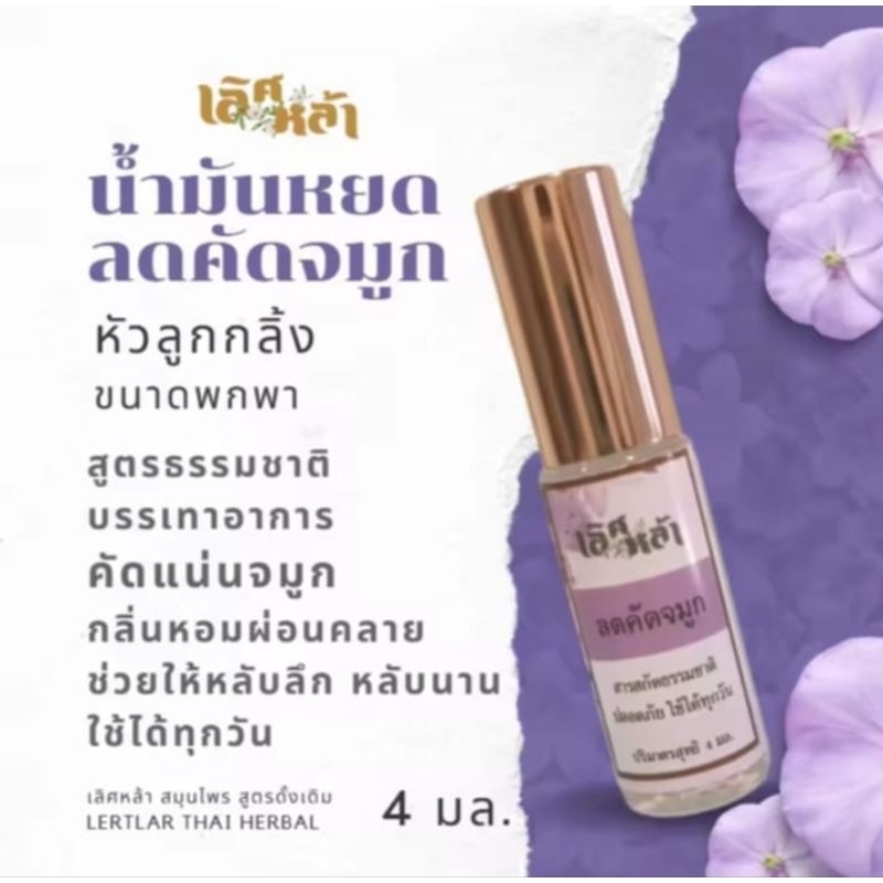 เลิศหล้า โรลออน ลูกกลิ้งสูตรคัดจมูก น้ำมันหยดลดคัดจมูก หายใจโล่ง ทา สูดดม ขนาด 4 มล. Nasal Decongestant Roll On 4 ml.