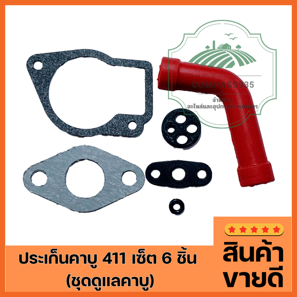 ประเก็นคาบู 411 (เซ็ต 6 ชิ้น)  คุ้มค่ามาก (ดูแลคาบู)