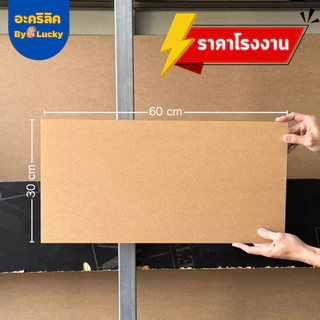 แผ่นอะคริลิค SIZE 30 x 60 cm. หนา 2–10 mm มีสีใส ขาว ขาวขุ่น ดำ แดง น้ำเงิน เขียว ดำใส - L3060