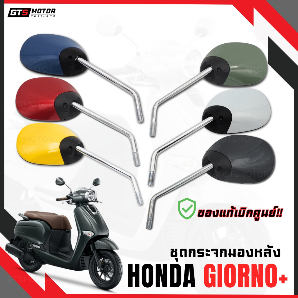 แท้ศูนย์ 100%!! กระจก กระจกมองหลัง Honda Giorno+ จีออโน่ ครบทุกสี กระจกมอเตอร์ไซค์ แท้เบิกศูนย์