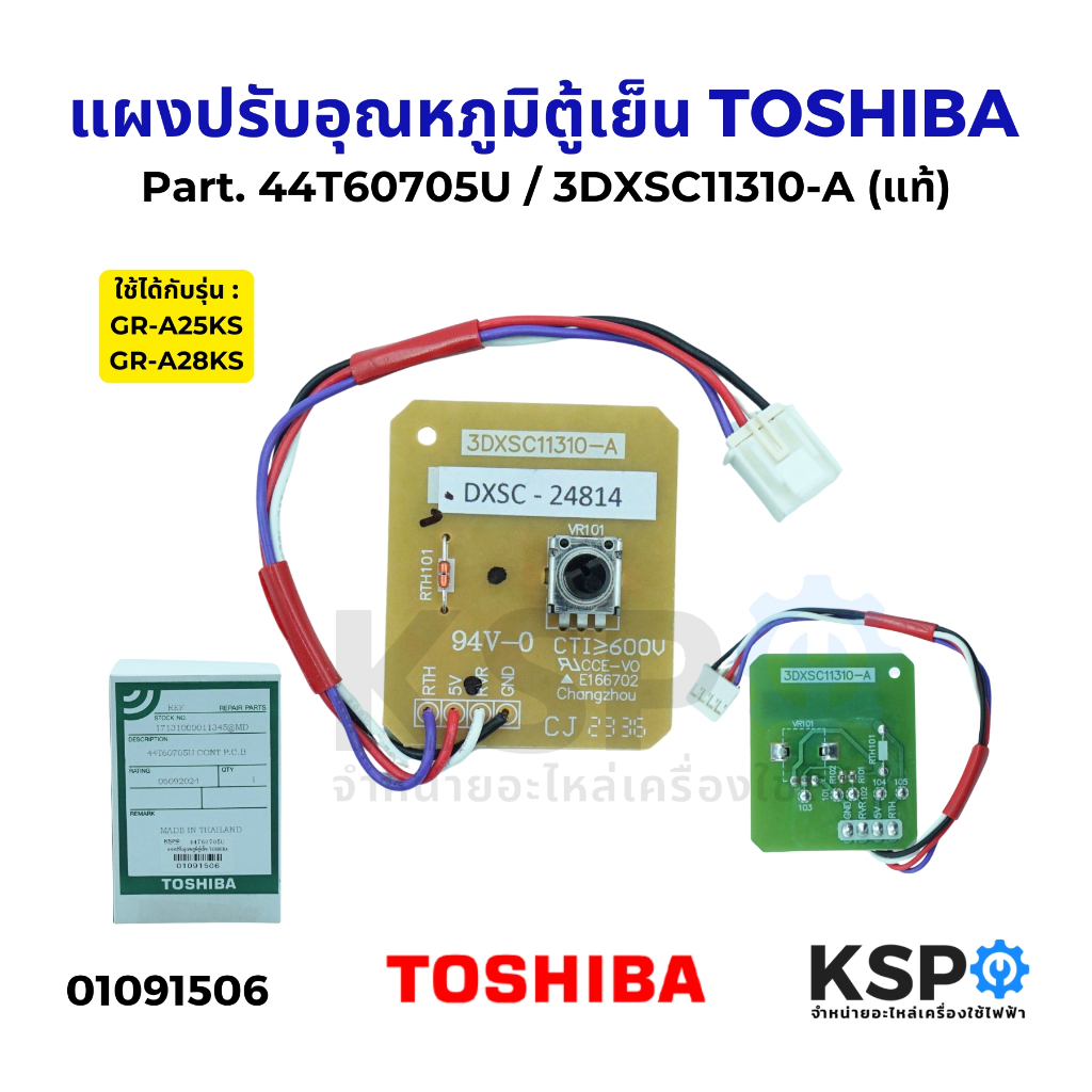 แผงปรับอุณหภูมิตู้เย็น TOSHIBA โตชิบ้า Part. 44T60705U / 3DXSC11310-A (แท้) อะไหล่ตู้เย็น