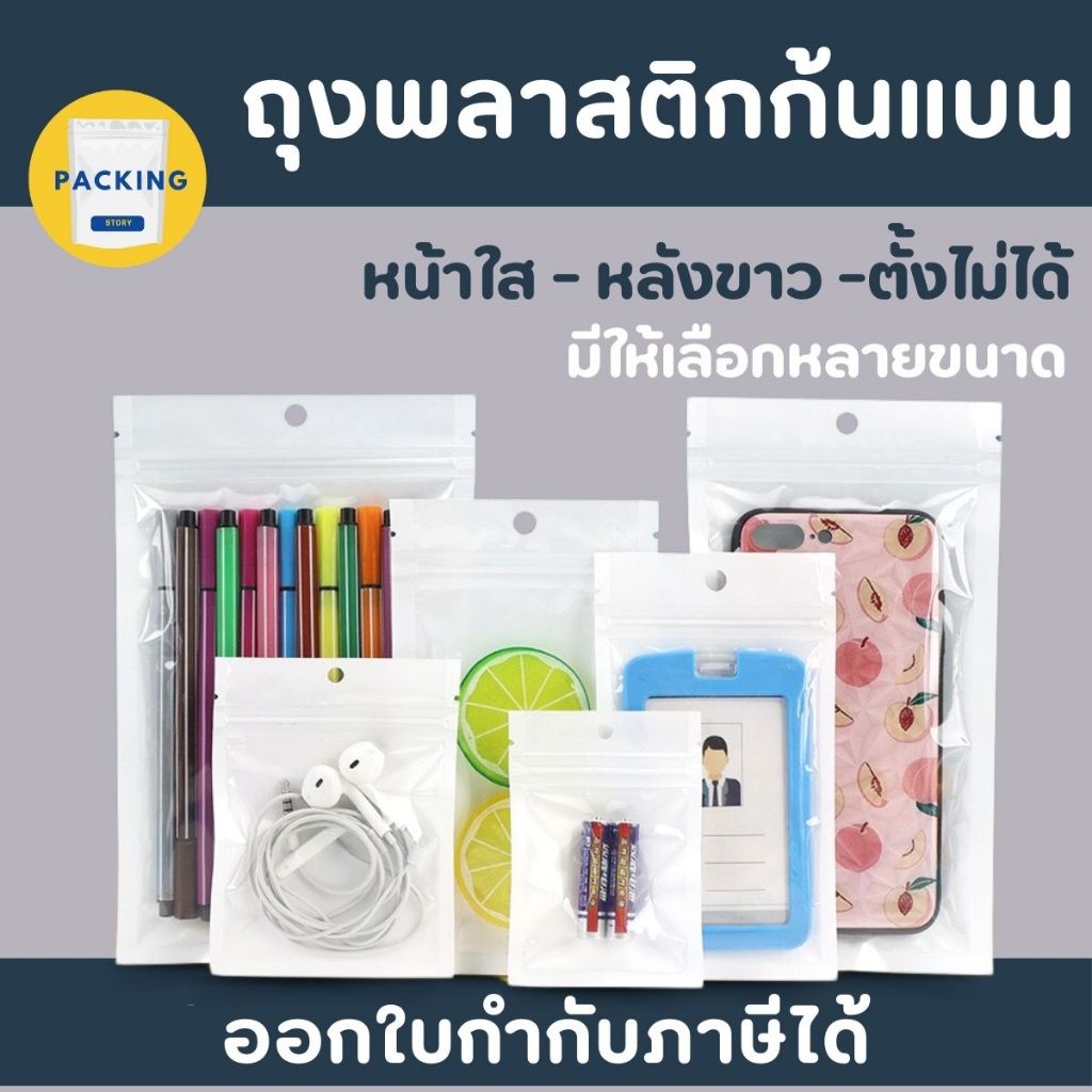 ✨ถุงซิป ก้นแบน ตั้งไม่ได้✨(50 ใบ) สีขาว ถุงขนม ซองขนม