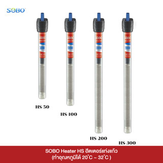 SOBO Heater HS ฮีตเตอร์สำหรับตู้ปลาแบบแท่งแก้ว (ทำอุณหภูมิได…