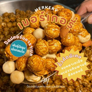 MERKERY ป๊อปคอร์น รสคาราเมลรวมถั่ว 3 ชนิด 800ml (180g)