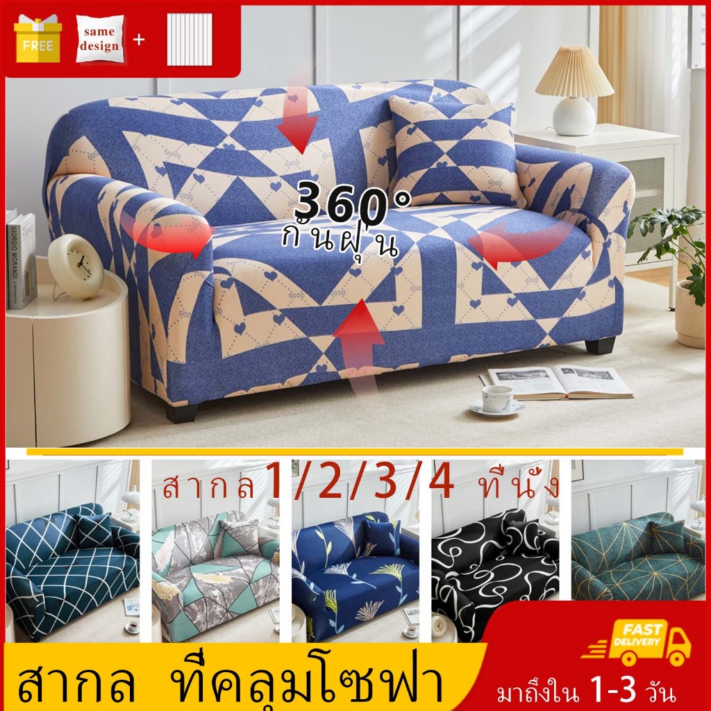 ผ้าคลุมโซฟา l/2/3/4 ที่นั่ง ผ้าคลุมโซฟาสีทึบ Sofa Cover ทำความสะอาดและล้างง่าย แบบยืดหยุ่น สากล พร้อมส่ง