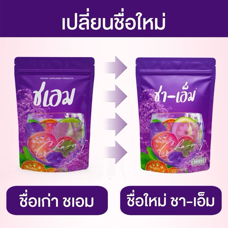 🩷ส่งฟรี + ส่งไว💜 ชาเอ็ม ชเอมโฉมใหม่ ซองสีม่วง  ✨ ของแท้ 💯  ชาสมุนไพรต้ม 10 ชนิด🩷💜