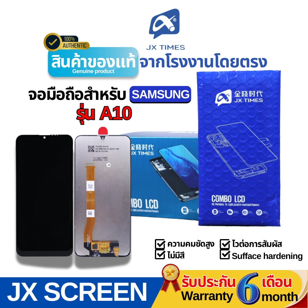 จอโทรศัพท์LCD+HD ทนต่อแสง ยี่ห้อJX สำหรับ SAMSUNG รุ่น A10 รับประกันถึง 6 เดือน พร้อมส่ง