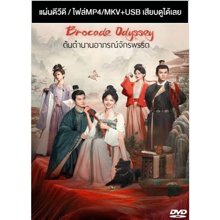 DVD / USB ซีรี่ย์จีน ต้นตำนานอาภรณ์จักรพรรดิ Brocade Odyssey (2024) ซับไทย/พากย์ไทย (แถมปก)