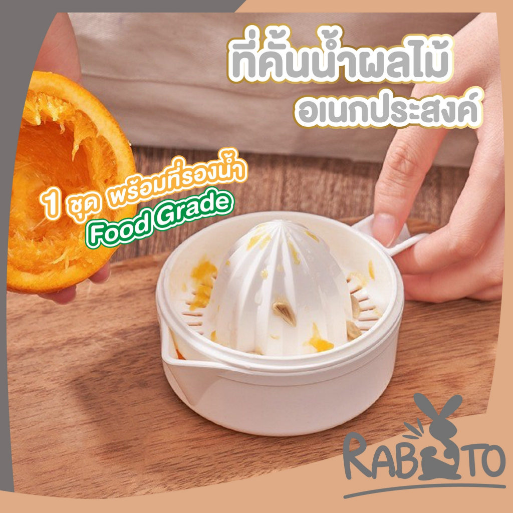【RABITO สินค้าดี】ที่คั้นส้ม ที่คั้นน้ำส้ม คั้นมะนาว ที่บีบมะนาว พร้อมที่จับ ถอดออกได้ มินิมอล KM5296