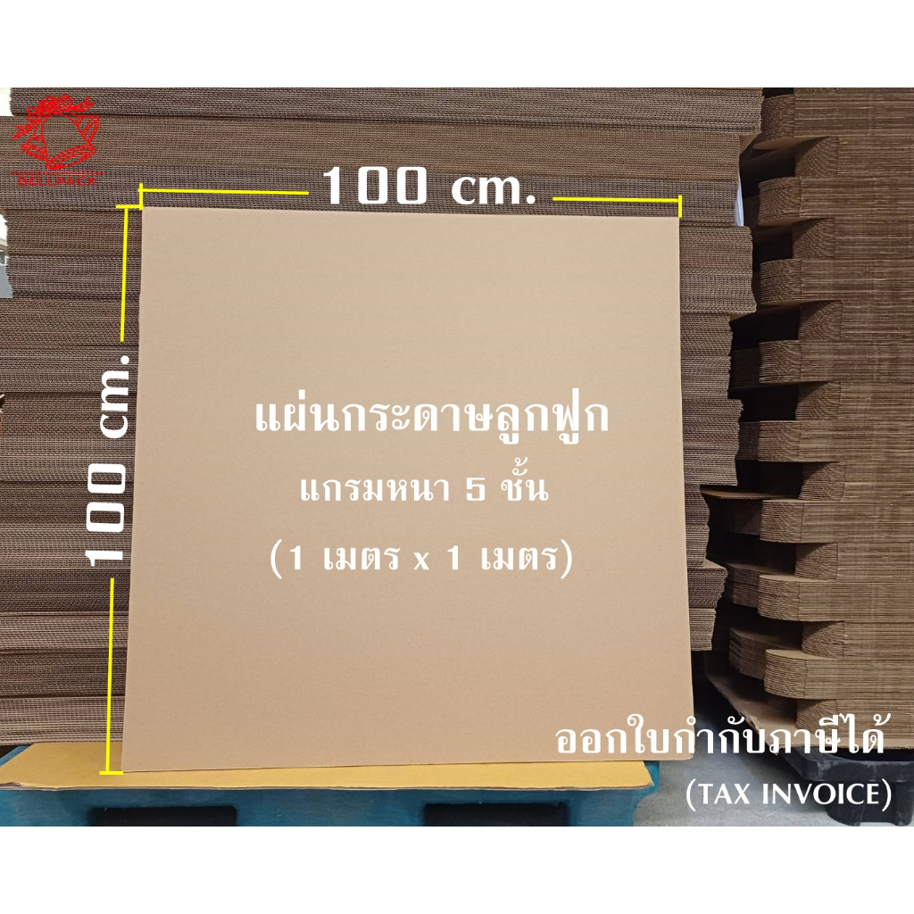 🔔BELLPACK แผ่นกระดาษลูกฟูก กระดาษลัง ขนาดใหญ่ 120x120 cm. ลอน BC หนา 5 ชั้น และลอน C หนา 3 ชั้น /แพ็ค 5,10,15 แผ่น