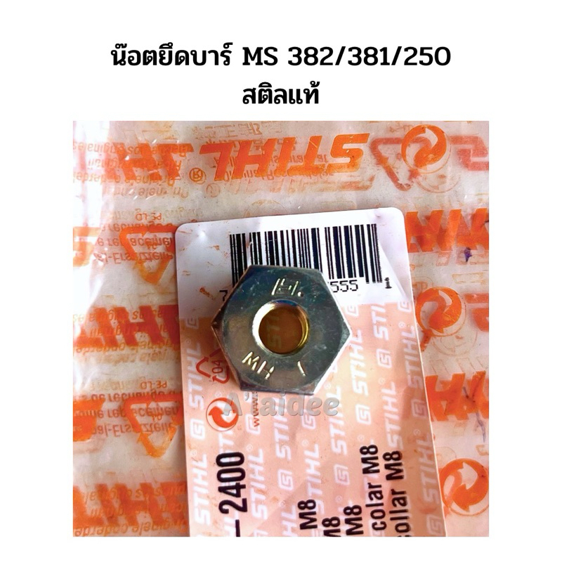 น๊อตยึดบาร์ เลื่อยยนต์สติล MS 382/381/250 *งานสติลแท้*
