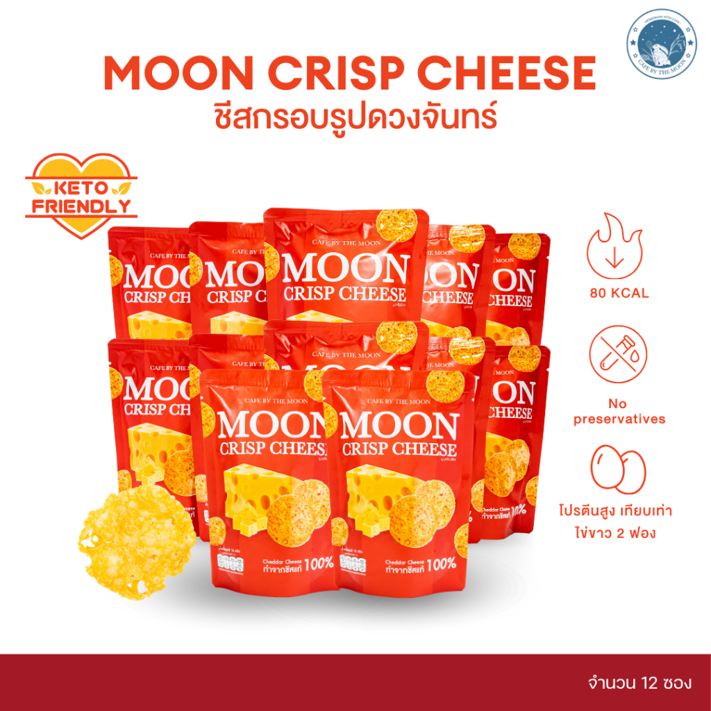 Moon Crisp Cheese ขนมชีสกรอบ ชีสแท้ ไม่ผสมแป้ง โปรตีนสูง ขนาด 15 กรัม จำนวน 12 ซอง