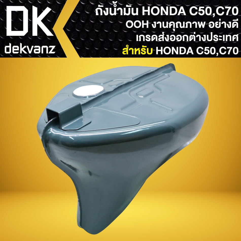 OOH ถังน้ำมัน สำหรับ HONDA C50, C70, C65, C90 งานอย่างดี คุณภาพดี เกรดส่งออกต่างประเทศ