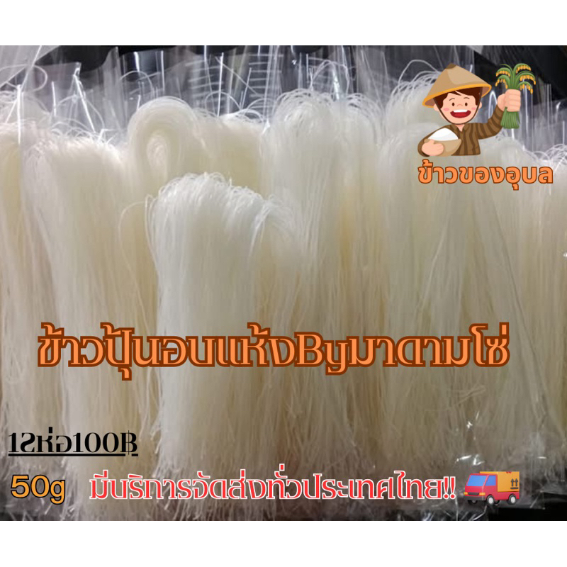 ข้าวปุ้นอุบลอบแห้ง12ห่อ100฿เก็บได้นาน1ปี