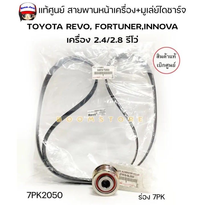 แท้ศูนย์ สายพานหน้าเครื่อง+ มูเล่ย์ไดชาร์จ REVO, FORTUNER,INNOVA เครื่อง 2.4/2.8 7PK2050 รหัส.90916-