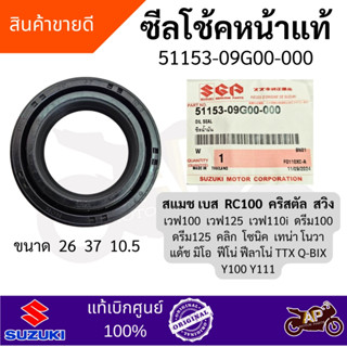 ซีลโช้คหน้าแท้ suzuki รหัส51153-09G00-000 รุ่นสแมช RC100 เบส…
