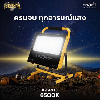 ENRICH สปอร์ตไลท์ LED MOVE 50W 100W แบตในตัว พร้อมขาตั้ง 1.6m ไฟแคมป์ปิ้ง ไฟฉุกเฉิน กันน้ำ IP65
