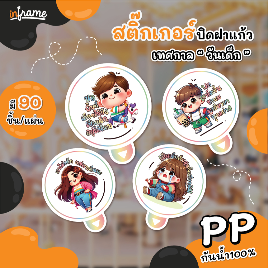 LB-GLASSLID-0092 สติ๊กเกอร์ ปิดฝาแก้ว กันหก เทศกาล " วันเด็ก "