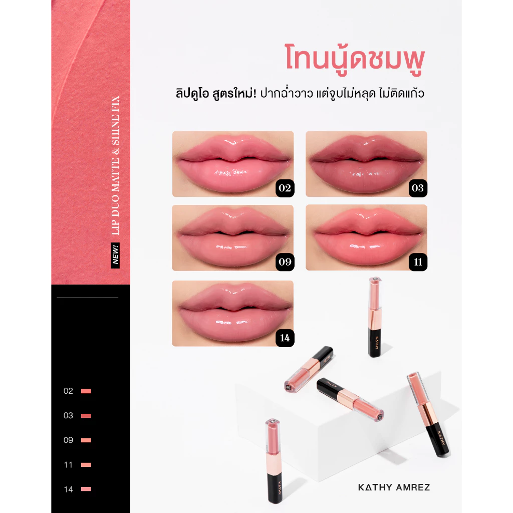 ลิปดูโอ จูบไม่หลุด  KATHY AMREZ LIP DUO MATTE & SHINE FIX thumbnail 4