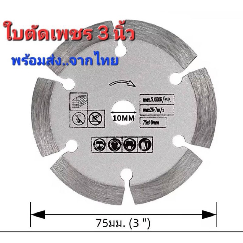 ใบตัดเพชร 3 นิ้ว  สำหรับลูกหมูไร้สาย (พร้อมส่ง จากไทย)