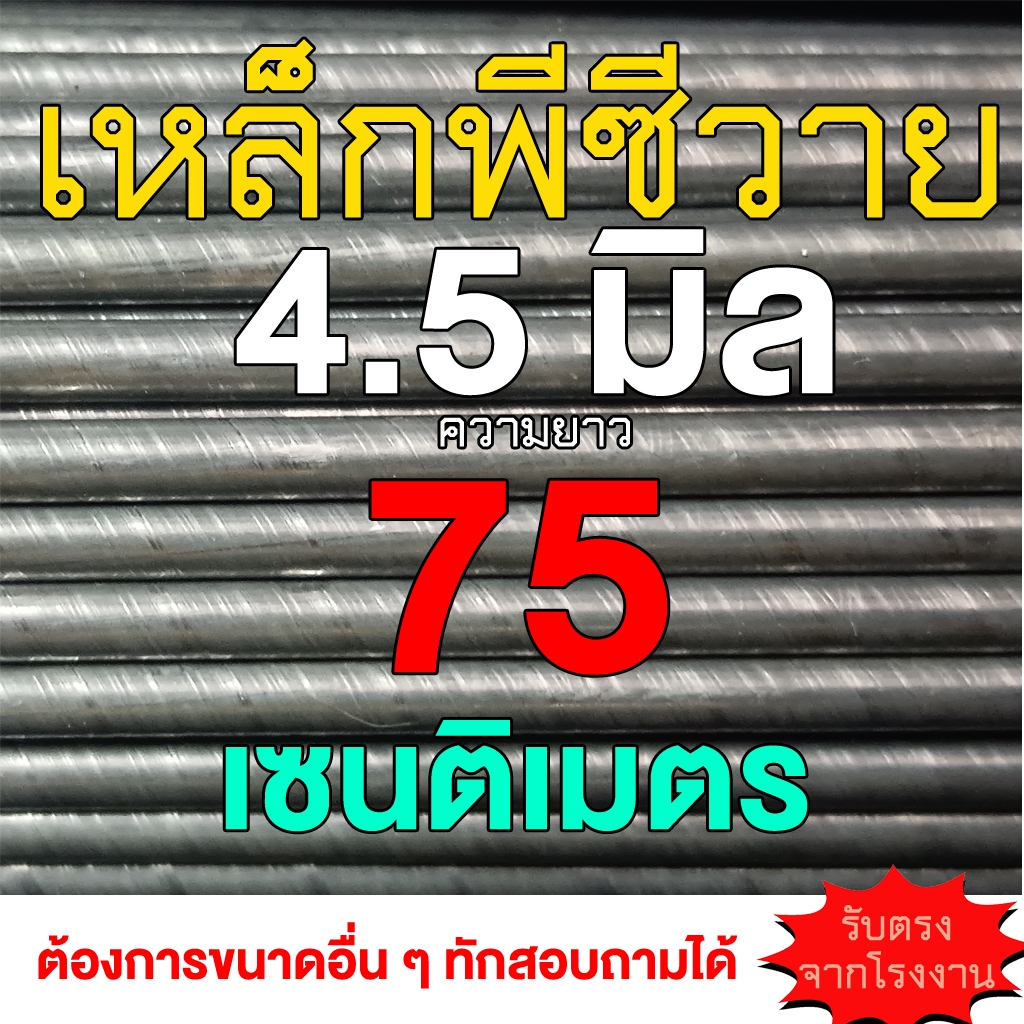 เหล็กเส้นพีซีวาย(PC Wire) 5 เส้น ขนาด 4.5 มิล 75เซน สำหรับทำลูกดอกยิงปลา ยิงหนู