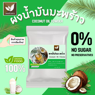 มะพร้าวผง 100% ผงน้ำมันมะพร้าวสกัดเย็น ตราดอยอ่างขาง ขนาด 10…