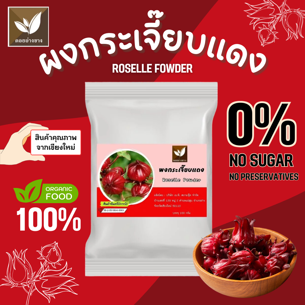 กระเจี๊ยบแดงผง ละลายน้ำไม่มีกาก ตราดอยอ่างขาง ขนาด 100 กรัม