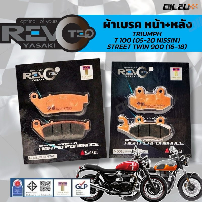 ผ้าเบรค REVOTEQ Triumph T100 (ปี 05-20 Nission), Street Twin 900 (16-18)
