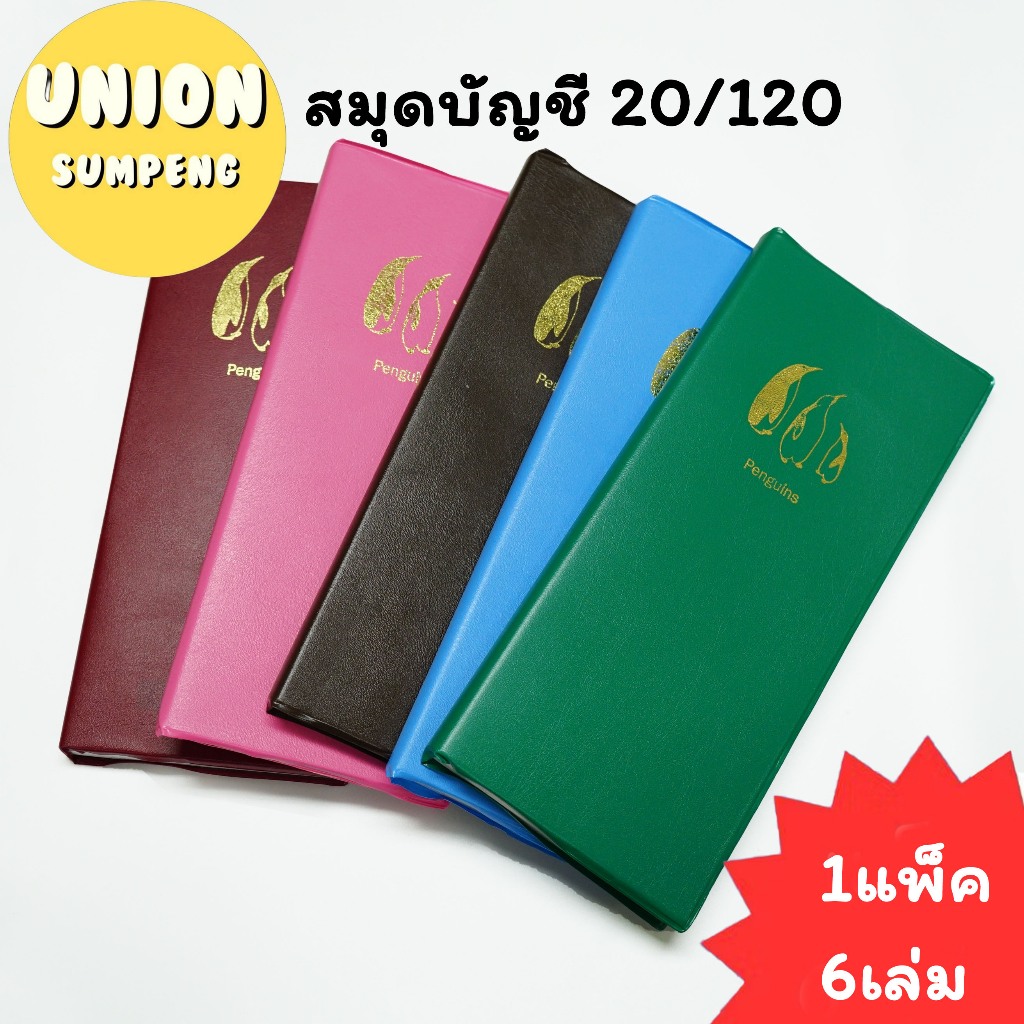 (USP)💢ปกหนัง/หนา120แผ่น/ตกเล่ม10บาท💢(แพ็ค6เล่ม) ยงสวัสดิ์ สมุดบัญชี 20/120 เพนกวิ้น 120แผ่น บัญชีปกหนัง บัญชีจีน บัญชี