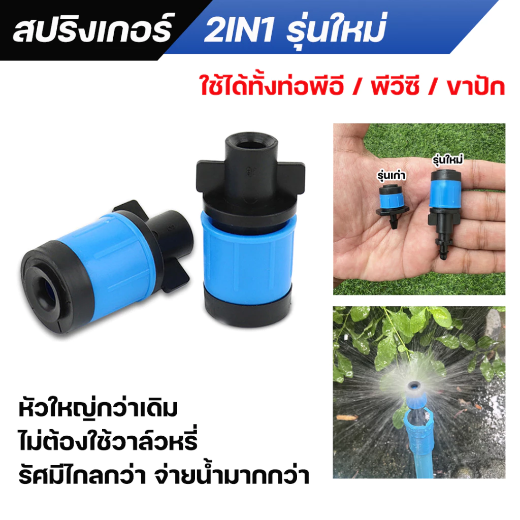 หัวน้ำหยด 2IN1 มินิสปริงเกอร์ รุ่นใหม่ หัวใหญ่กว่าเดิม ละอองน้ำรอบทิศทาง ปรับความแรงน้ำได้ ไม่ต้องใช้วาล์วหรี่