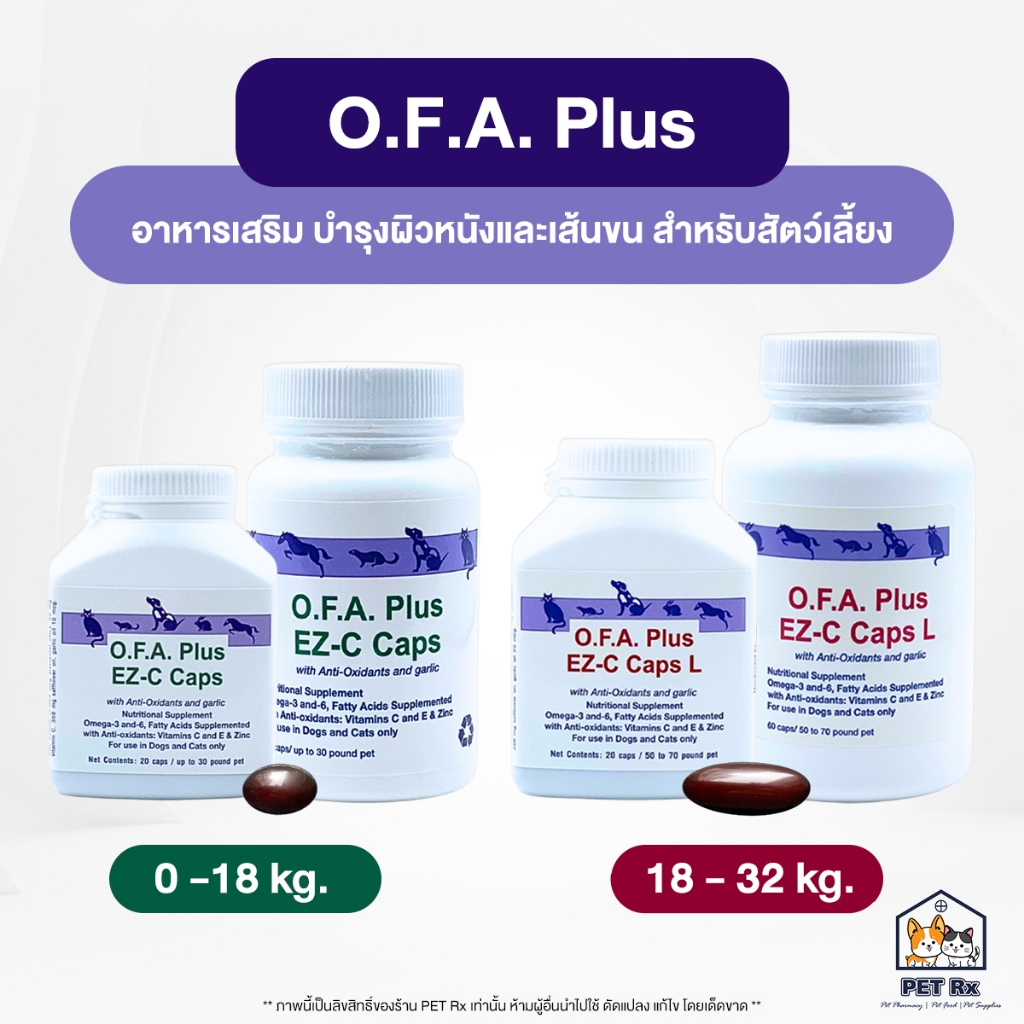 O.F.A. Plus [แท้💯] อาหารเสริม บำรุงผิวหนังและเส้นขน สำหรับสัตว์เลี้ยง (OFA EZ-C Caps)