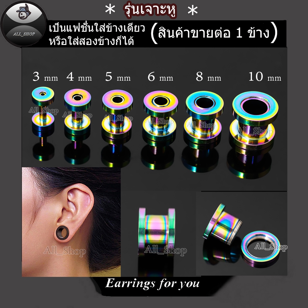 จิวหูตาไก่ ต่างหูตาไก่ จิวหูหลากสี ต่างหูแฟชั่น ต่างหูผู้ชาย จิวระเบิดหู ต่างหูระเบิดหู