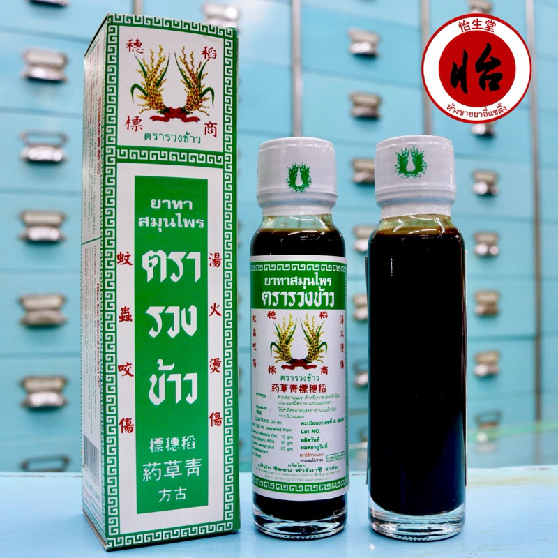 ยาทาสมุนไพรตรารวงข้าว 6 ขวด (24 มล.) น้ำมันรวงข้าว Rice Ear Brand Oil 青草药 แชเฉาเอี๊ยะ qing cao yao น้ำสมุนไพรรวงข้าว - รูปที่ 4