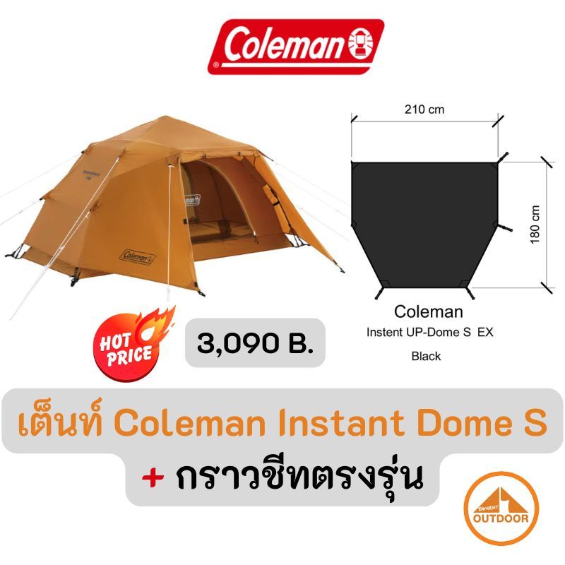 เต้นท์พร้อมกราวชีท Coleman Instant Dome S + กราวชีทตรงรุ่น ชุดเต้นท์โคลแมนโปรราคาสุดคุ้ม พร้อมแผ่นรองพื้นเต้นท์ตรงรุ่น