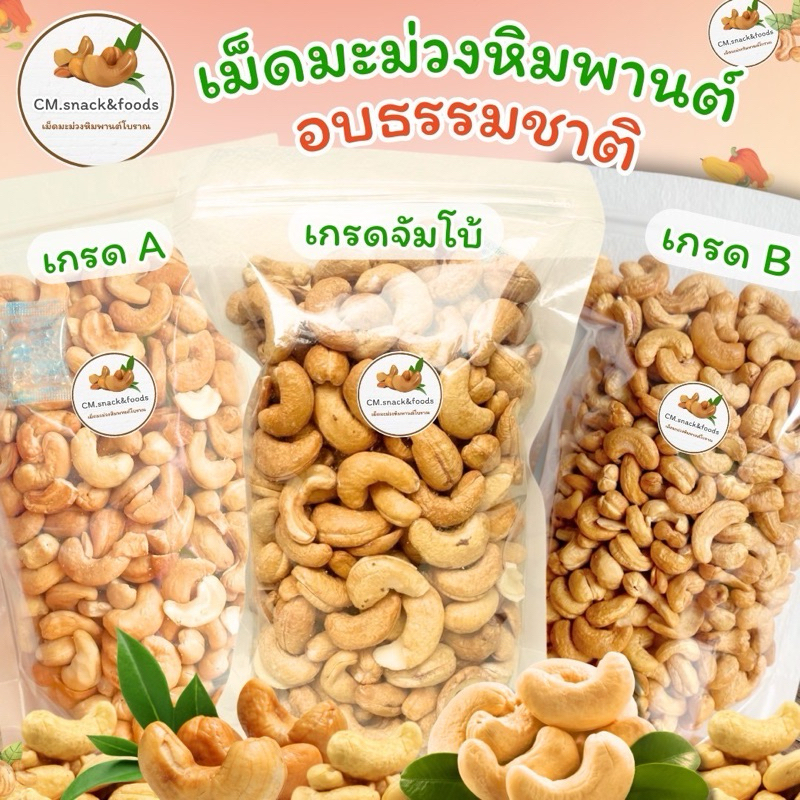 Keto🍃เม็ดมะม่วงหิมพานต์ (อบธรรมชาติ) 500g. ไม่ใส่เกลือ ไม่ใส่เนย ไม่มีน้ำมัน เจและคีโตทานได้