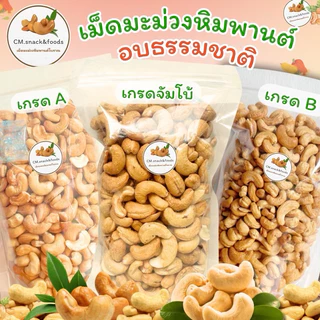 Keto🍃เม็ดมะม่วงหิมพานต์ (อบธรรมชาติ) 500g. ไม่ใส่เกลือ ไม่ใส่เนย ไม่มีน้ำมัน เจและคีโตทานได้