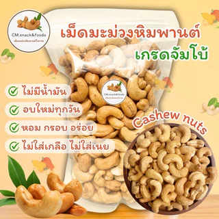 Keto🍃เม็ดมะม่วงหิมพานต์ (อบธรรมชาติ) 500g. ไม่ใส่เกลือ ไม่ใส่เนย ไม่มีน้ำมัน เจและคีโตทานได้