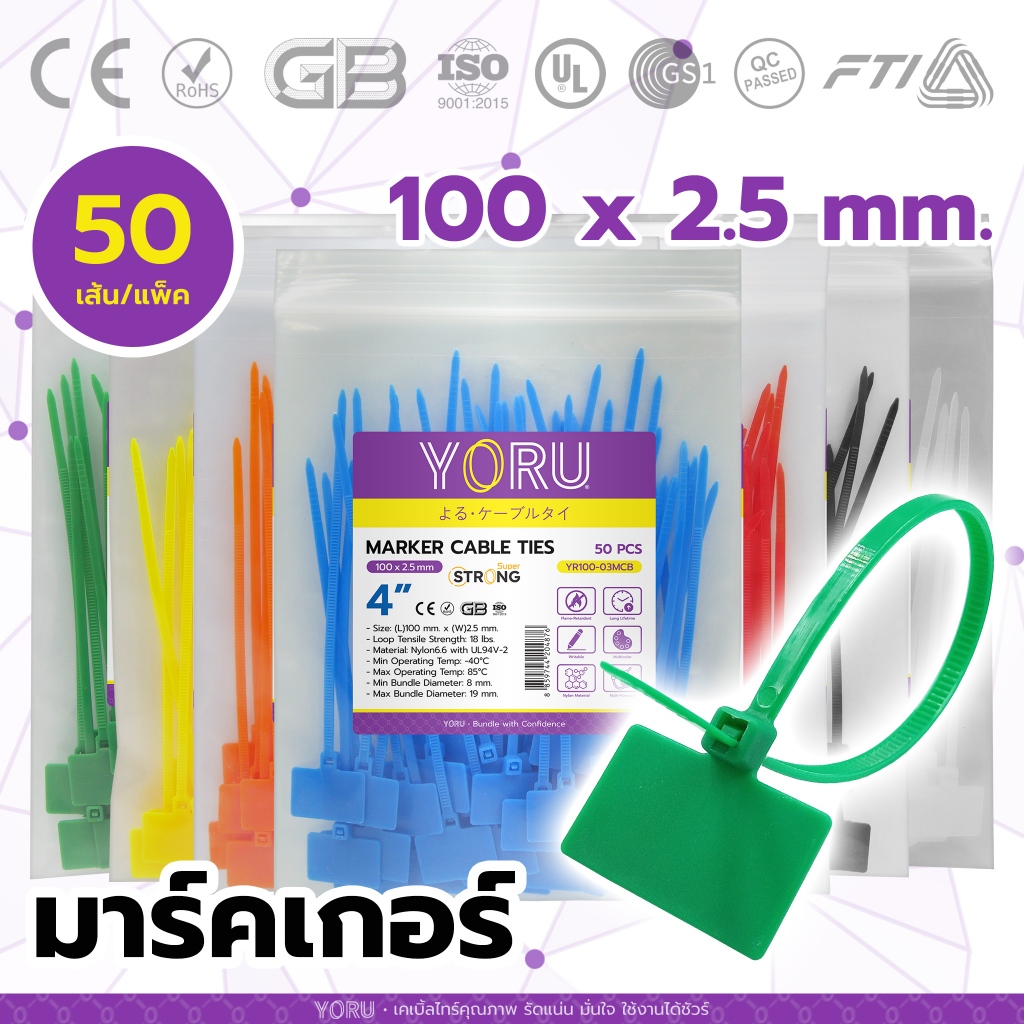 มาร์คเกอร์ไทร์ YORU แบบเขียนได้ ความยาว 4" นิ้ว สีขาว สีดำ สีแดง สีน้ำเงิน สีเขียว สีเหลือง สีส้ม (50 ชิ้น/ชุด)
